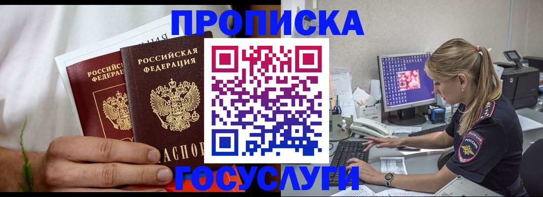 купить прописку в Иркутске